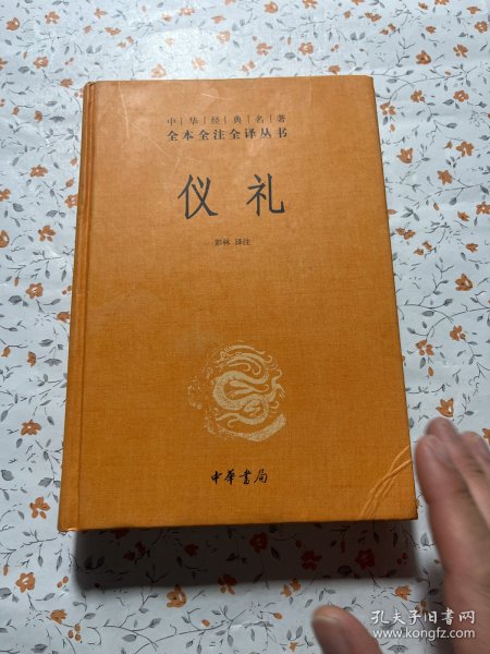 中华经典名著全本全注全译丛书：仪礼（精）