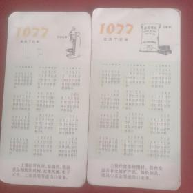 1977年日历卡片【以图片为准】2张合售