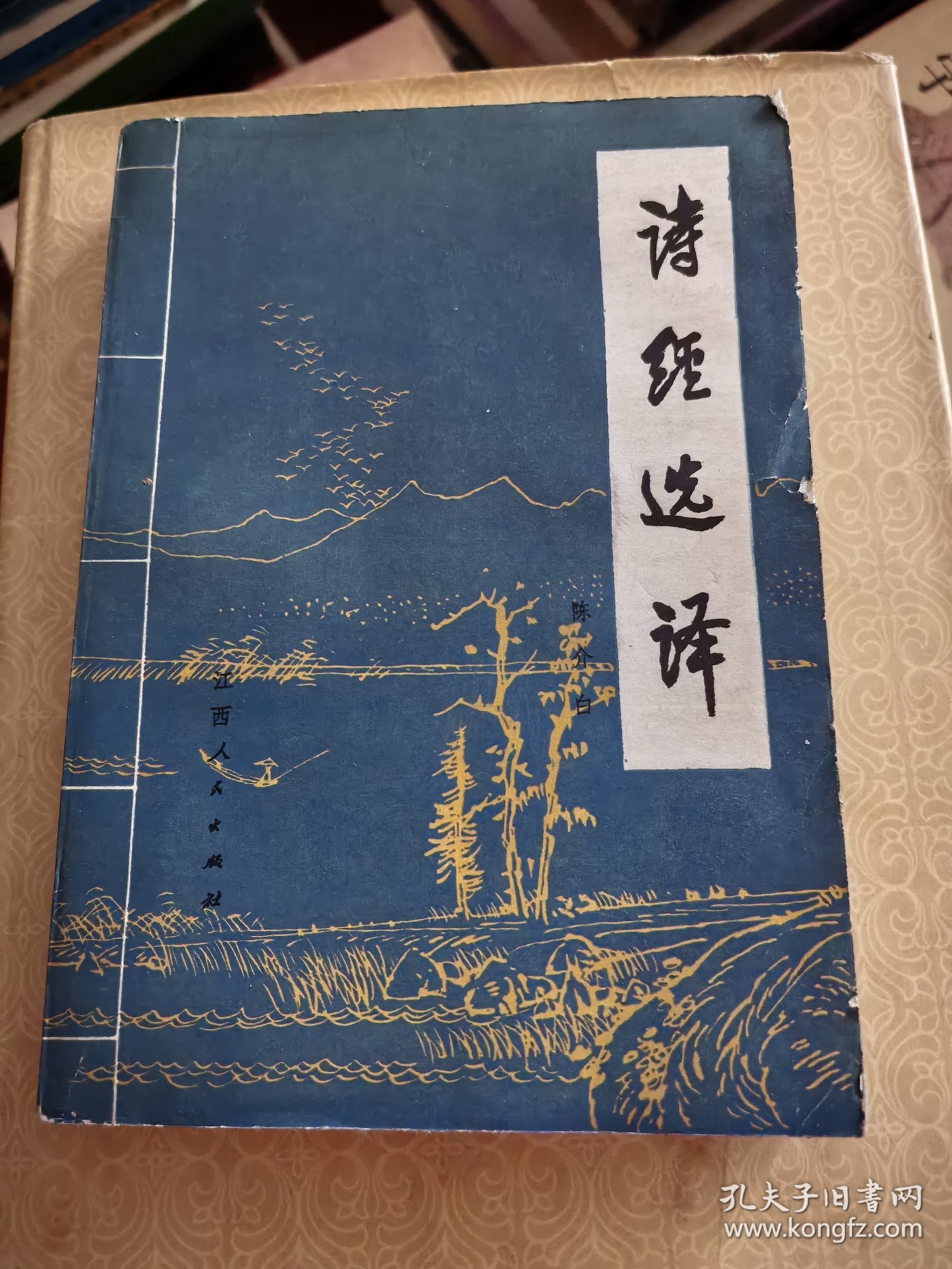诗经选译