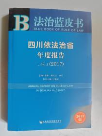 四川依法治省年度报告No.3（2017）