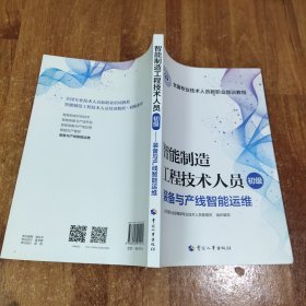 智能制造工程技术人员（初级）——装备与产线智能运维