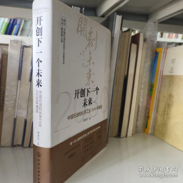 开创下一个未来——中国石油和化学工业2030年展望