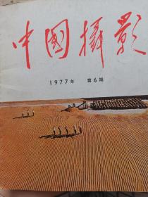 《中国摄影》1977年 第6期