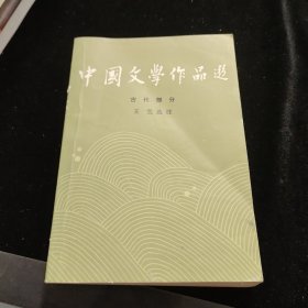 中国文学作品选 二