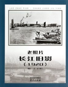 老照片·长江旧影（1920）