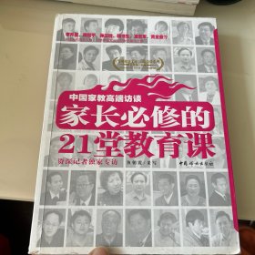 中国家教高端访谈：家长必修的21堂教育课