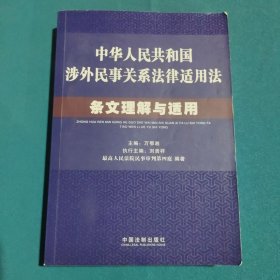 中华人民共和国涉外民事关系法律适用法条文理解与适用