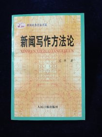 新闻写作方法论【新闻业务名家书系。艾丰著。品好。】