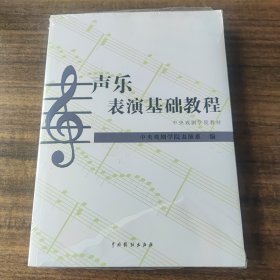 中央戏剧学院教材：声乐表演基础教程