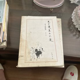 天不变道亦不变：老子纵横谈