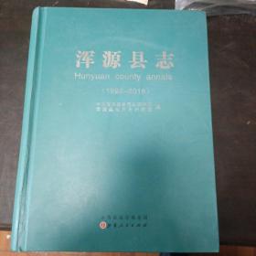 浑源县志（1996～2016）