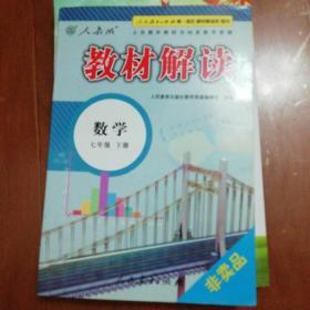 2015年义务教育教科书同步教学资源 教材解读：数学（七年级下册 人教版）