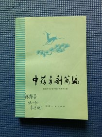 中药方剂简编（品相良好）