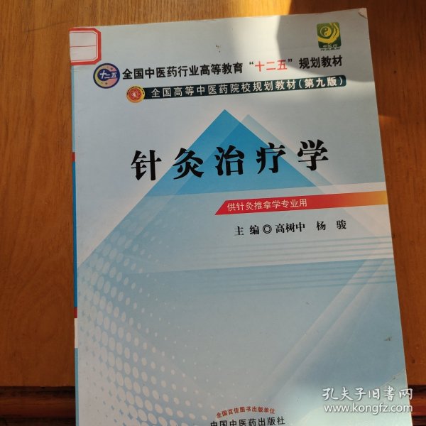 全国中医药行业高等教育“十二五”规划教材·全国高等中医药院校规划教材（第9版）：针灸治疗学