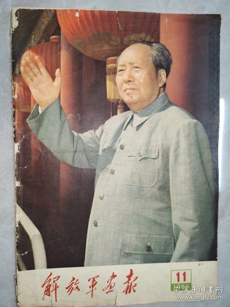解放军画报（1966年第11期）
