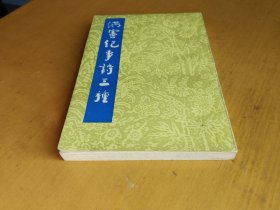洪宪纪事诗三种 1983年一版一印（实物拍摄多图）
