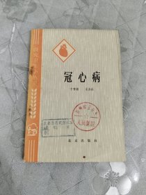 讲究卫生小丛书：冠心病