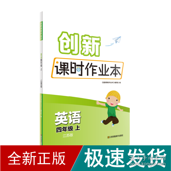 创新课时作业本 英语 4年级 上 江苏版 小学英语单元测试  新华正版