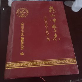 萌山中学志