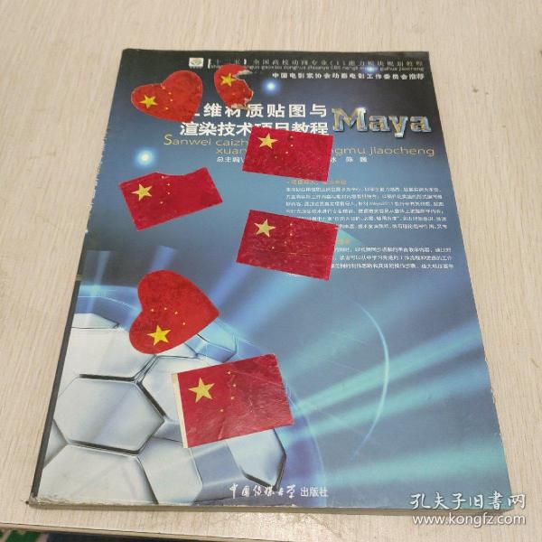 三维材质贴图与渲染技术项目教程——Maya