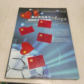 三维材质贴图与渲染技术项目教程——Maya