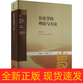 歷史學的理論與方法