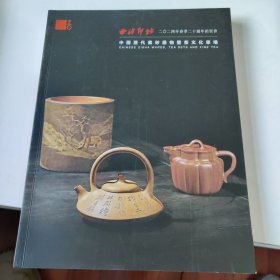 西泠印社2024秋季紫砂器物及茶文化拍卖图录