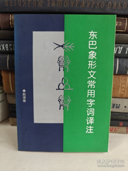 东巴象形文常用字词译注