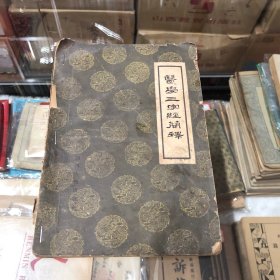 医学三字经简释