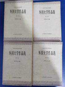 外国文学作品选 全 4 卷 康棋藏书章
