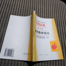 九年义务教育六年制小学思想品德第9册教师教学用书