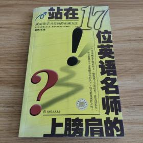 站在17位英语名师的肩膀上