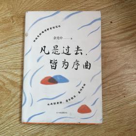 凡是过去，皆为序曲（当代文学大师余光中，全新散文精选集。知名画家黄有维彩插配图+随书附赠书签*1+明信片*2）