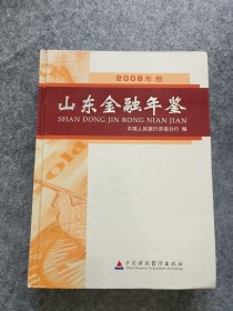 山东金融年鉴2006年卷