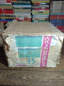 古代文史名著选译丛书 馆藏 第三批35种35本合售（一版一印）