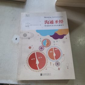 沟通圣经：听说读写全方位沟通技巧（修订第5版）