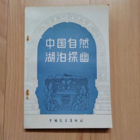中国自然湖泊探幽 中国旅行知识丛书