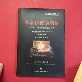 弗洛伊德的躺椅：七个经典案例的重新解读