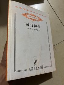 袖珍神学：或，简明基督教辞典