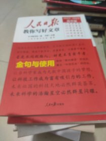 人民日报教你写好文章【金句与使用】2022-2023高中版