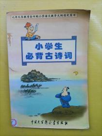 小学生必背古诗词