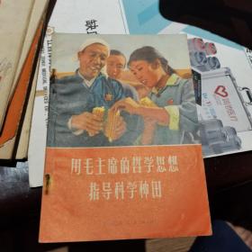 用 毛主席的哲学思想指导科学种田