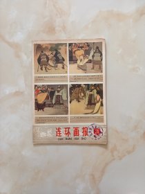 连环画报1978年11