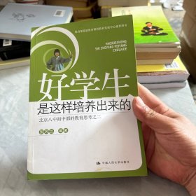 好学生是这样培养出来的：北京八中初中部的教育思考之2