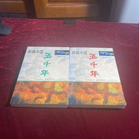 新编中国五千年（上下）（全二册）