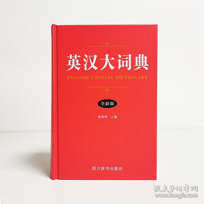 英汉大词典(全新版)(精)