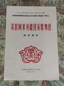苏联阿塞拜疆国家歌舞团访华演出（节目单）1958