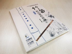 【全新正版，假一罚四】竹笛精品课程新编(1)9787552316346编者:詹永明上海音乐