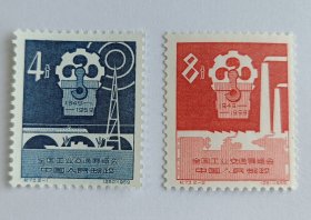 新中国邮票：1959年纪73 全国工业交通展览会邮票（全套2枚）