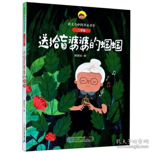 送给盲婆婆的蝈蝈（二年级）/语文书中的名家名作